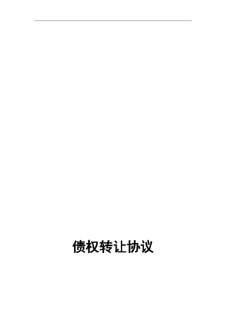 j2024最新信贷资产转让协议---天津金融资产交易所欢迎您