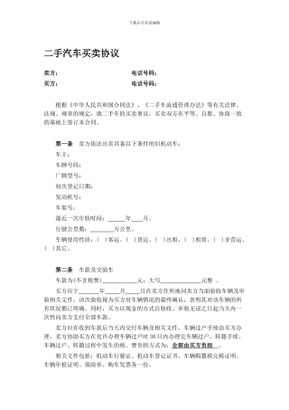 j2024最新二手汽车买卖协议