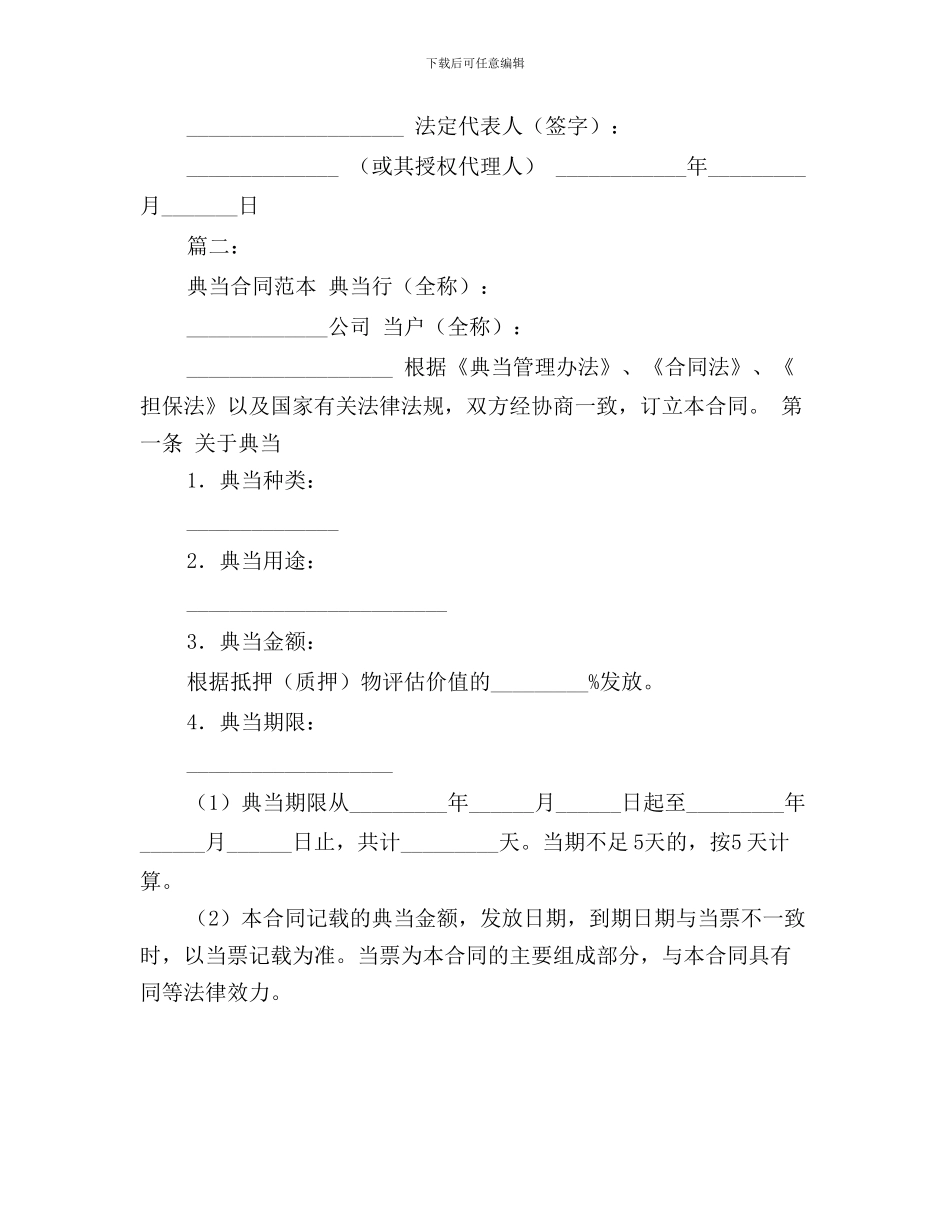 j2024最新典当合同范本_第3页
