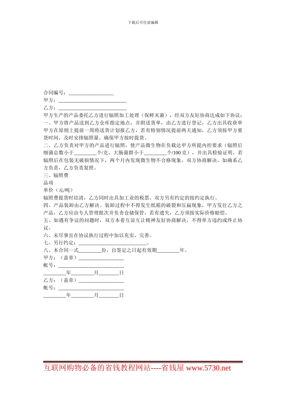 j2024最新加工贸易合同-辐照灭菌加工合同_第1页
