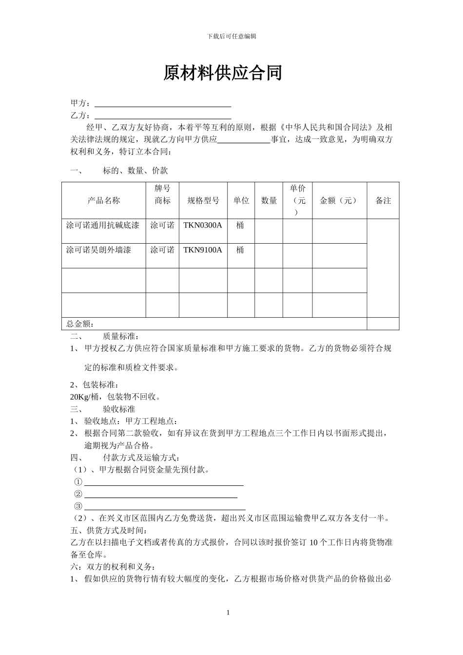 j2024最新原材料供应合同_第1页