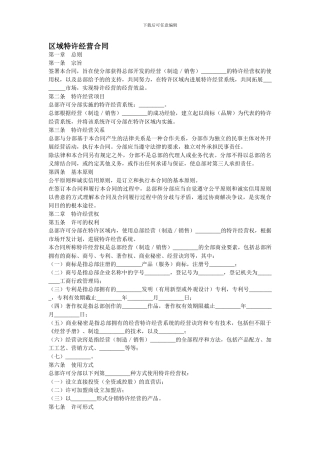 j2024最新区域特许经营合同-合同范本