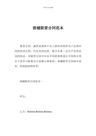 j2024最新商铺联营合同范本