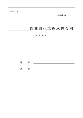 j2024最新园林绿化工程承包合同范本