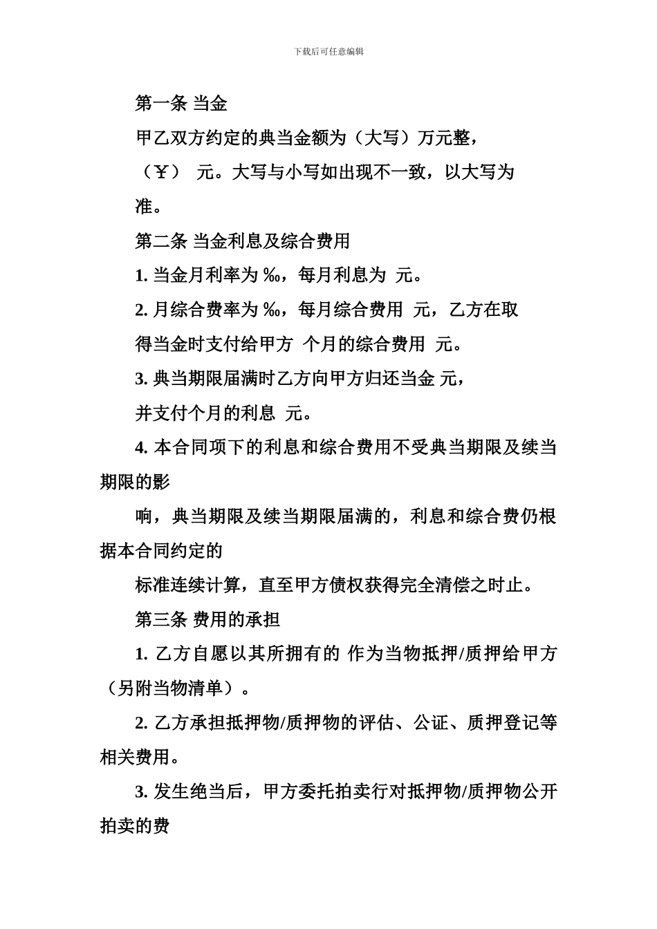 j2024最新典当合同h_第2页