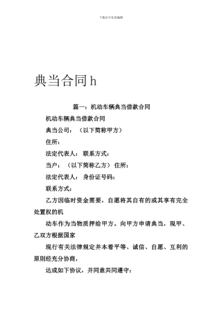 j2024最新典当合同h