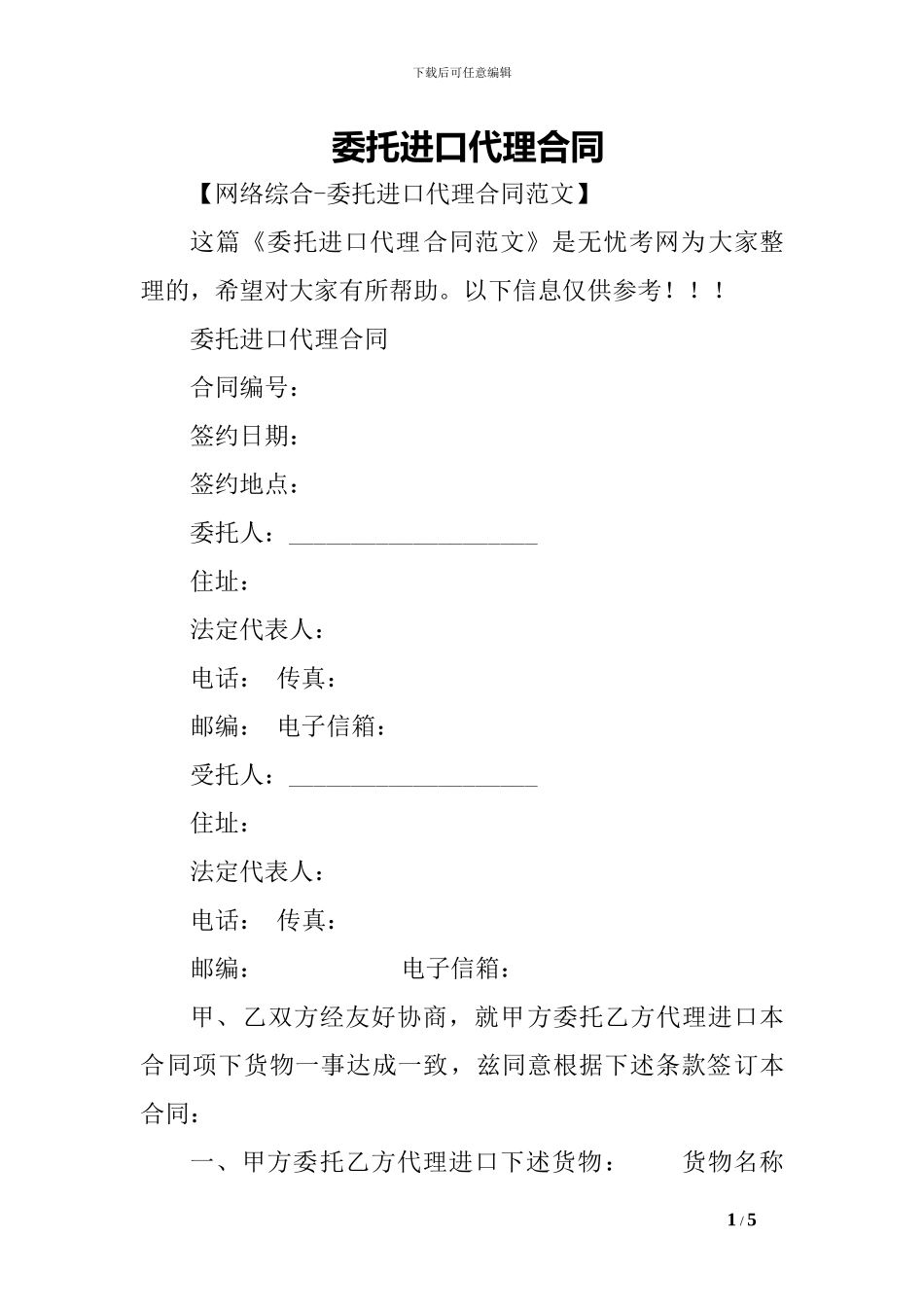 j2024最新委托进口代理合同-_第1页