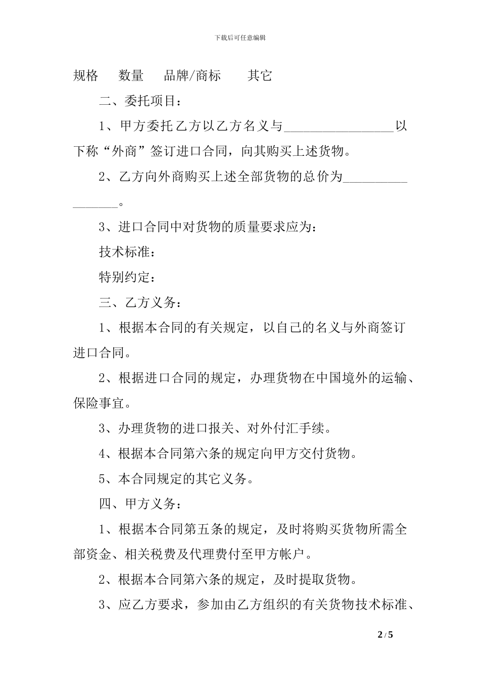 j2024最新委托进口代理合同-_第2页