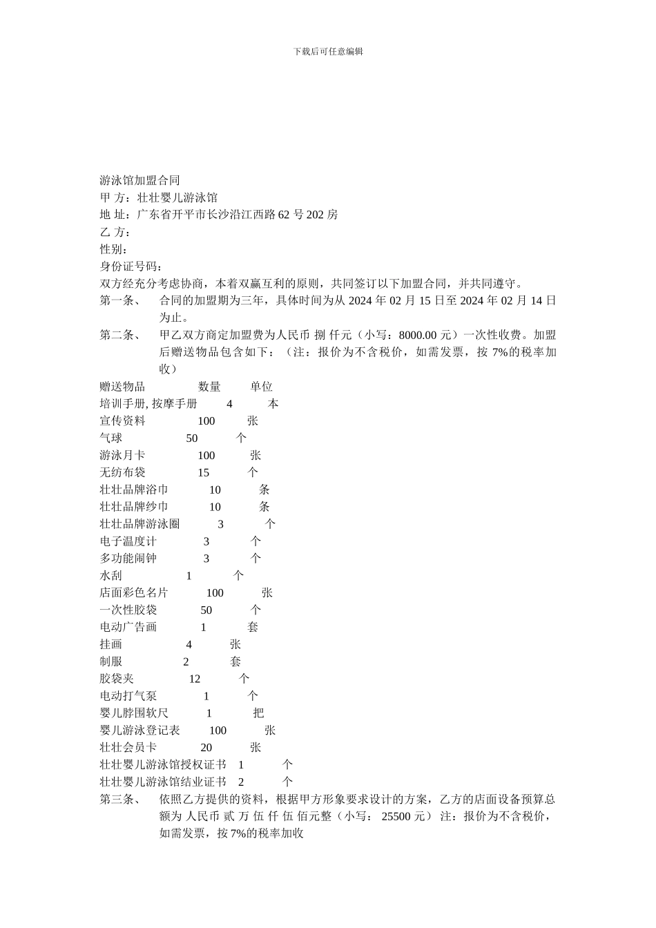 j2024最新婴儿游泳馆加盟合同_第1页