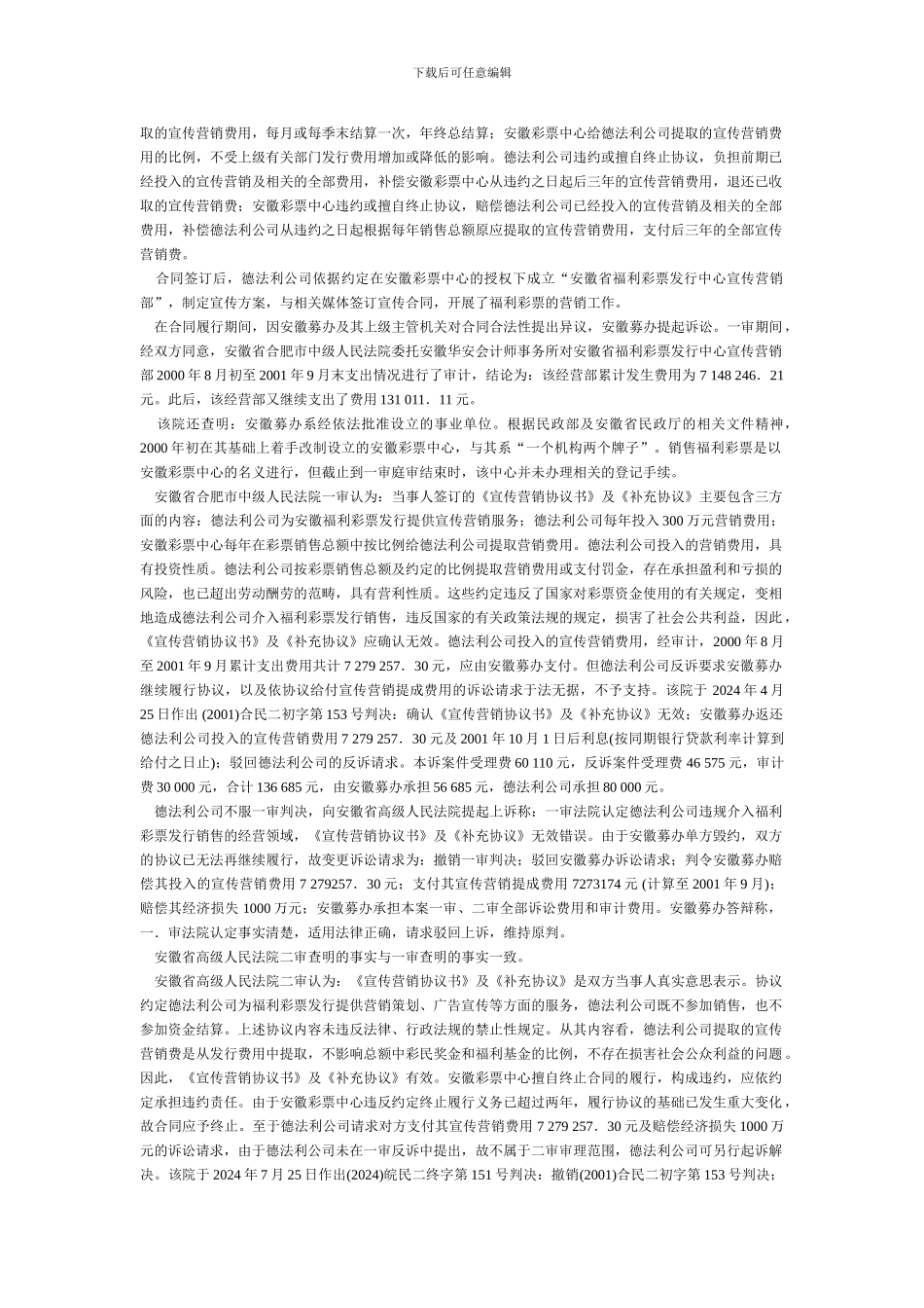 j2024最新安徽省福利彩票发行中心与北京德法利科技发展有限责任公司营销协议纠纷案_第2页
