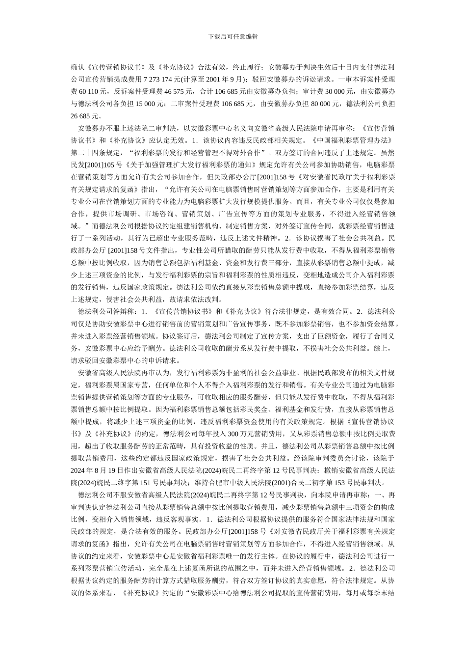 j2024最新安徽省福利彩票发行中心与北京德法利科技发展有限责任公司营销协议纠纷案_第3页