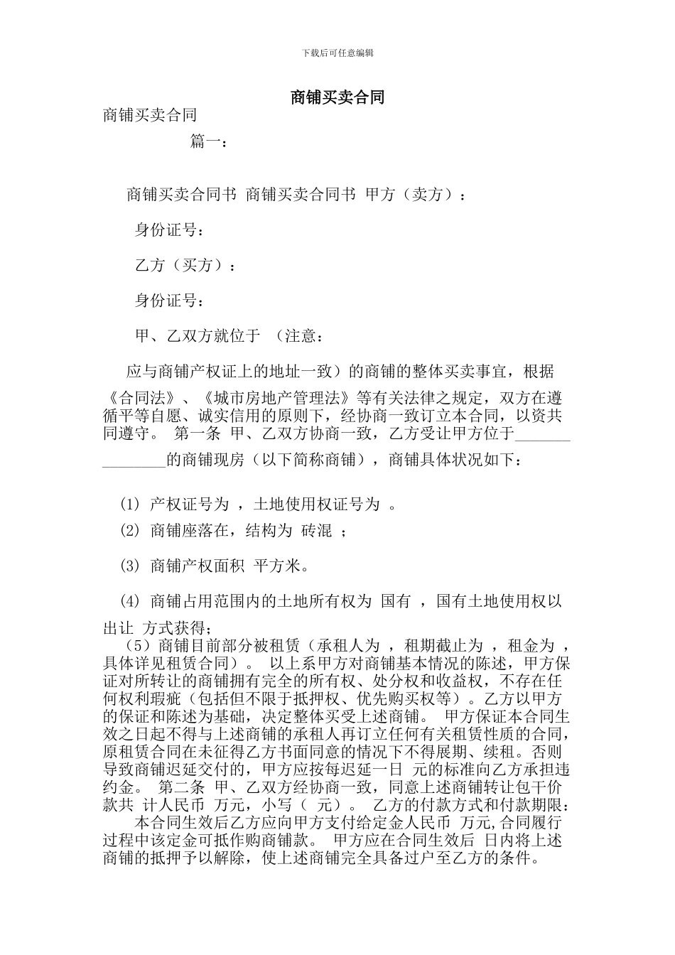 j2024最新商铺买卖合同_第1页