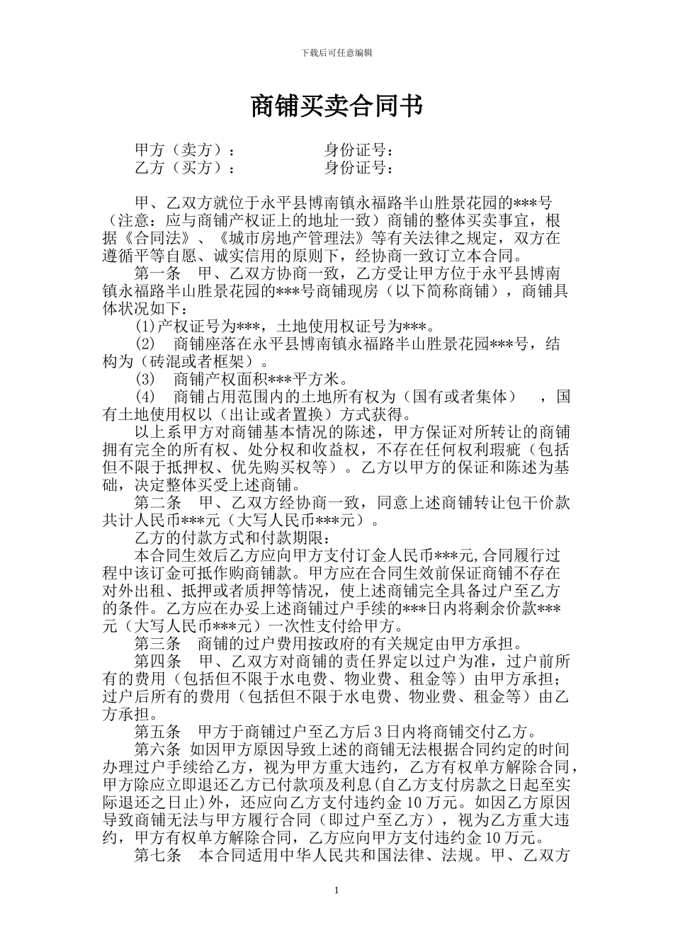 j2024最新商铺买卖合同17946802_第1页