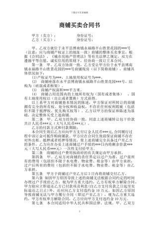 j2024最新商铺买卖合同17946802