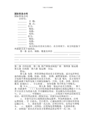 j2024最新国际贸易合同