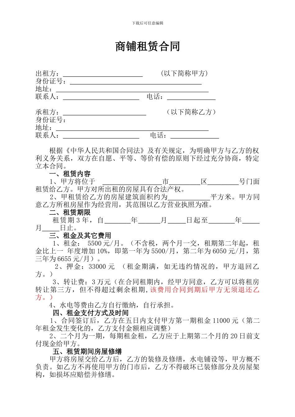 j2024最新商铺租赁合同_第1页