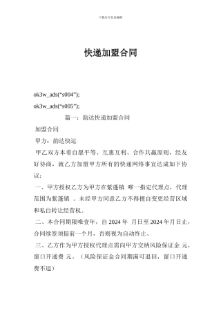 j2024最新快递加盟合同