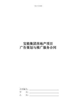 j2024最新宝能集团广告代理合同范本