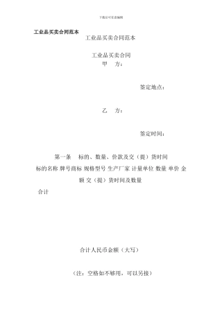j2024最新工业品买卖合同范本