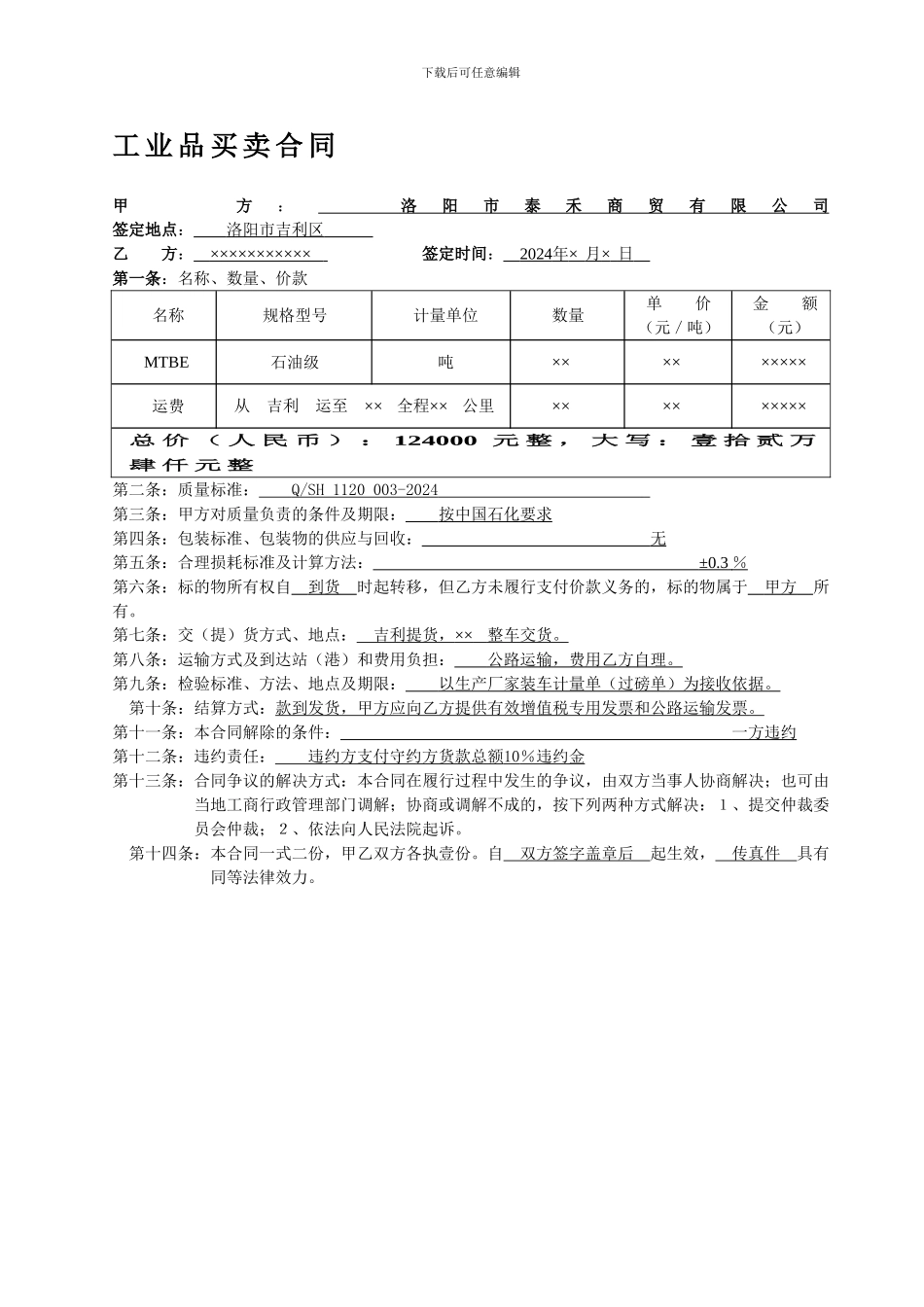 j2024最新工业品买卖合同_第1页