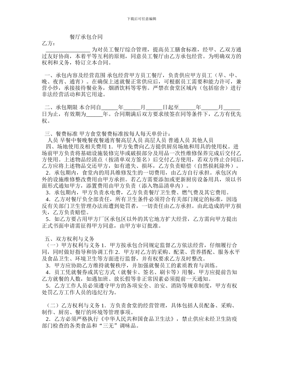 j2024最新餐厅承包合同_第1页
