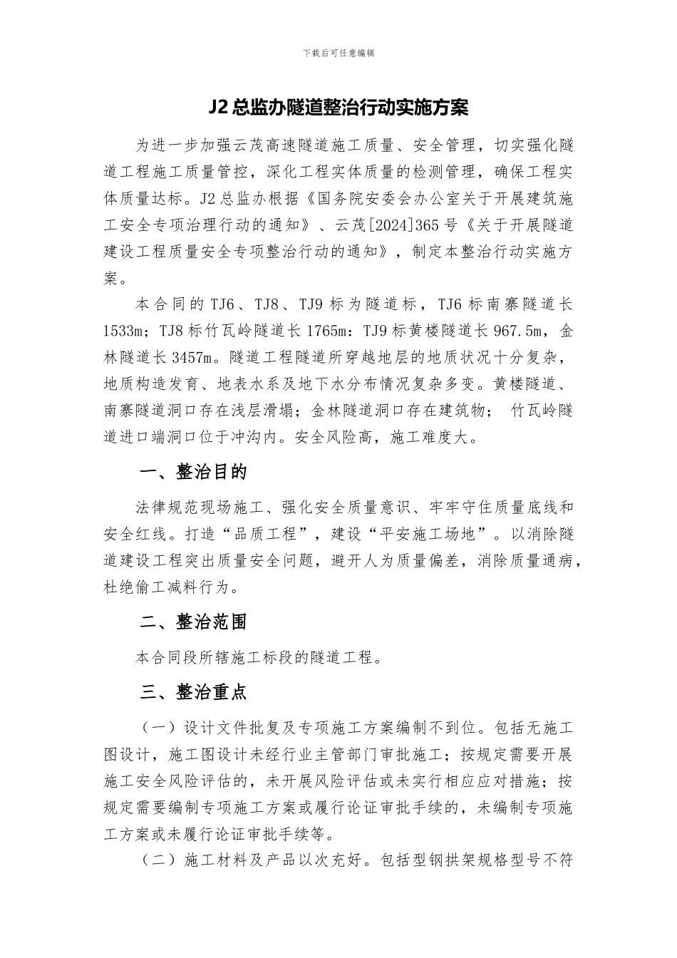 j2隧道整治行动实施方案_第1页