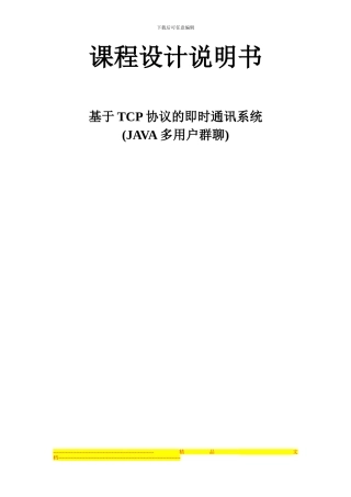 JAVA多用户群聊的基于TCP协议的即时通讯系统操作系统课程设计说明书