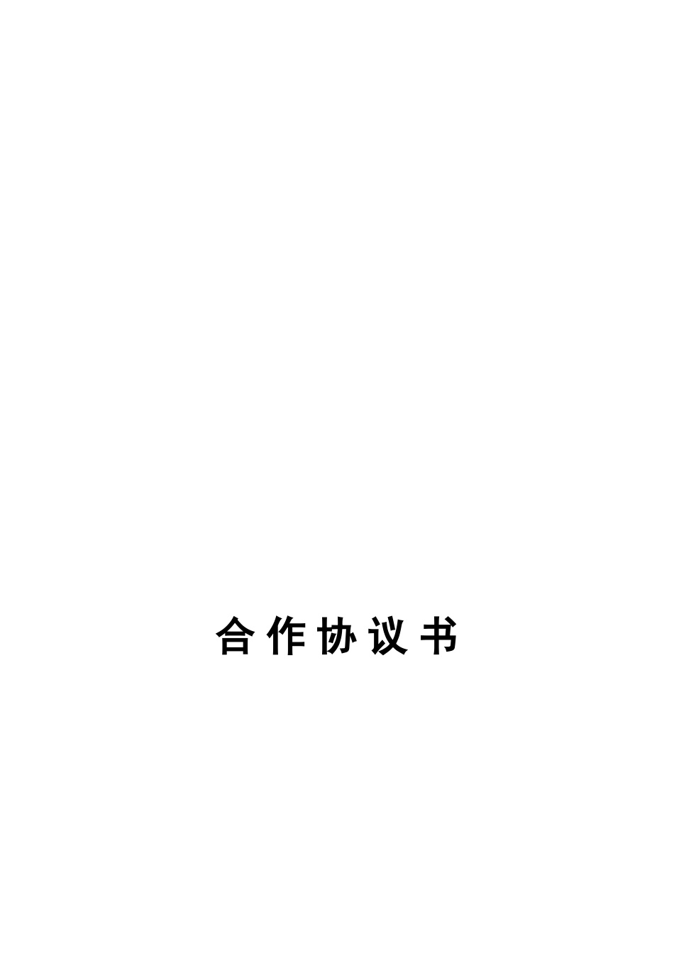j2024最新某工程施工挂靠合同_第1页