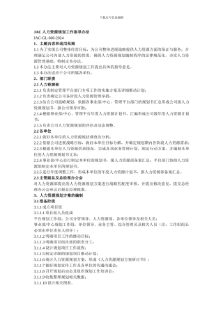 JAC人力资源规划工作指导办法