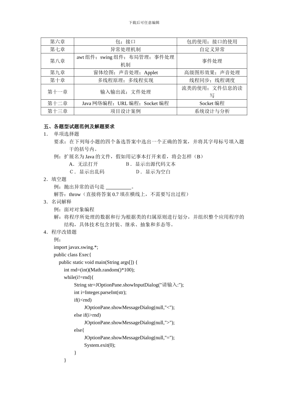 Java程序设计课程考试说明_第2页