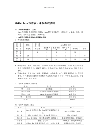 Java程序设计课程考试说明