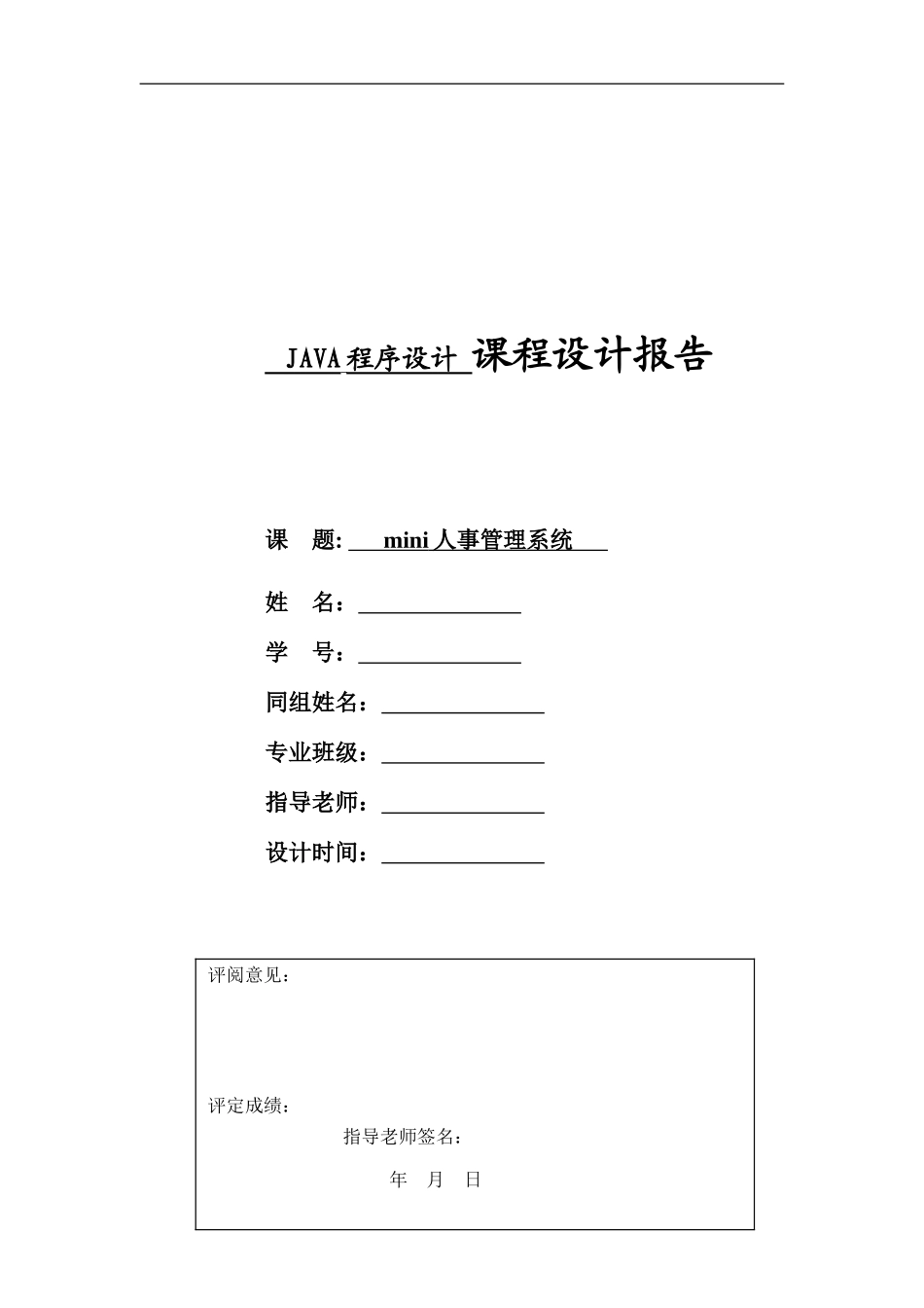 java课程设计报告-mini人事管理系统_第1页