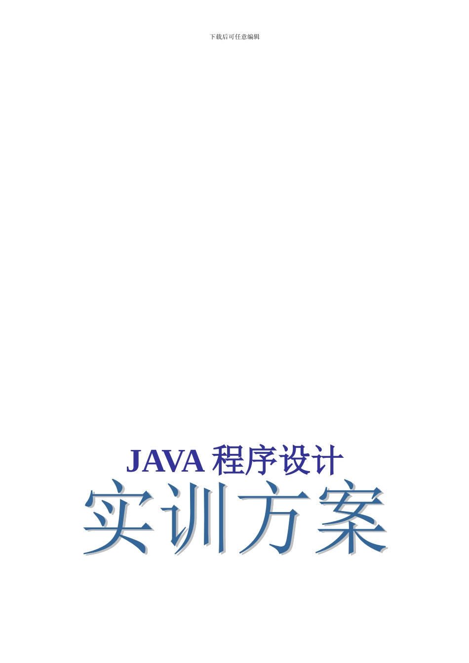 java程序设计综合实训方案_第1页