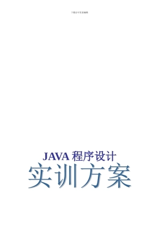 java程序设计综合实训方案