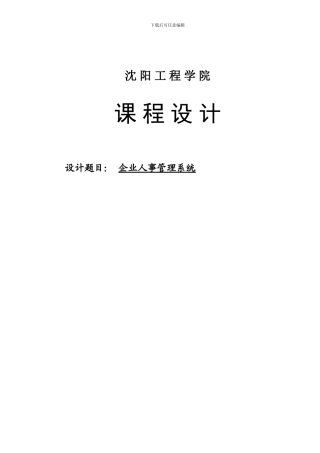 java课设-企业人事管理系统