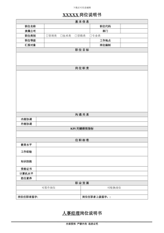 JD岗位说明书模板