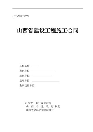 JF—2024—0001山西省合同范本