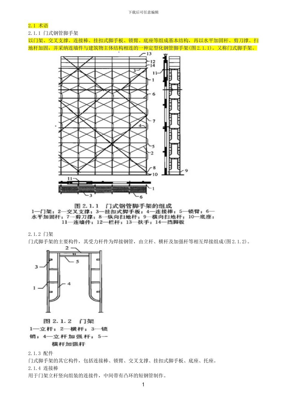 JGJ-128-2024脚手架安全技术规范_第1页