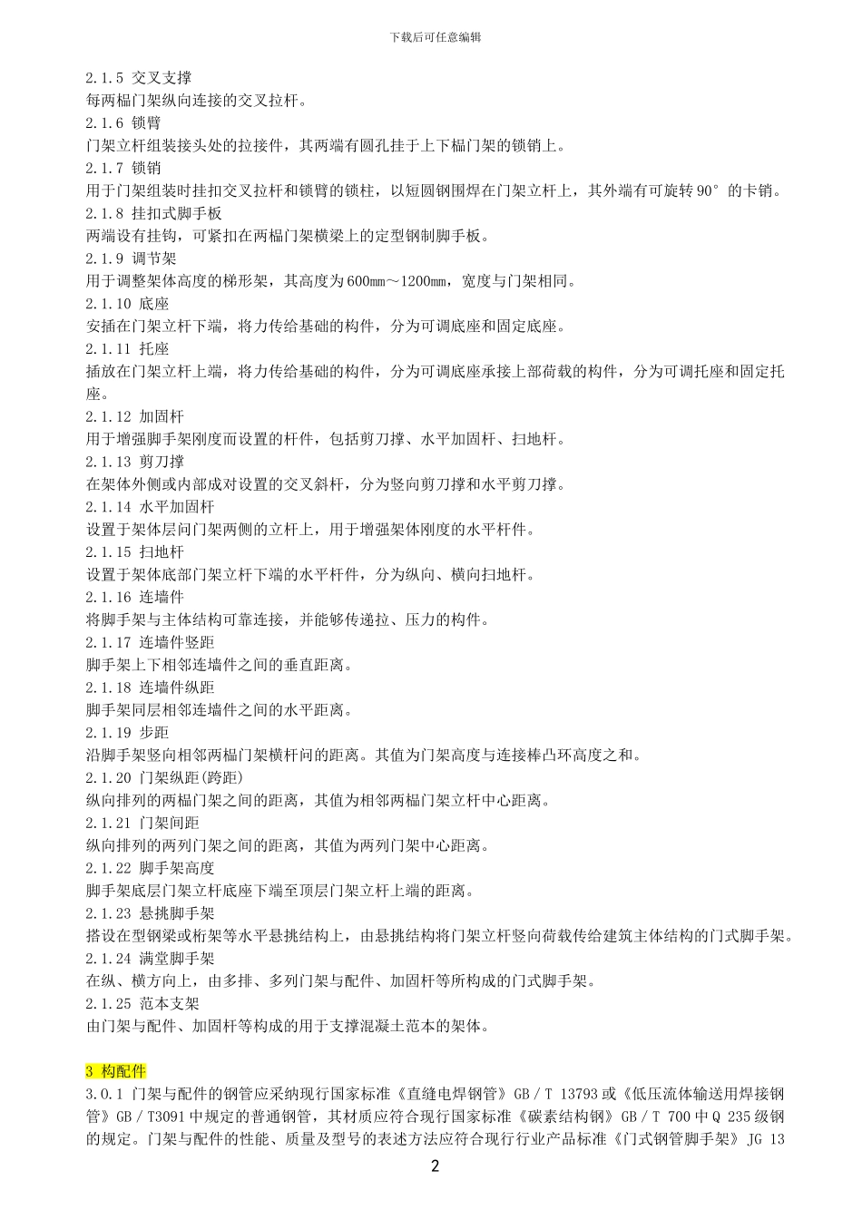 JGJ-128-2024脚手架安全技术规范_第2页