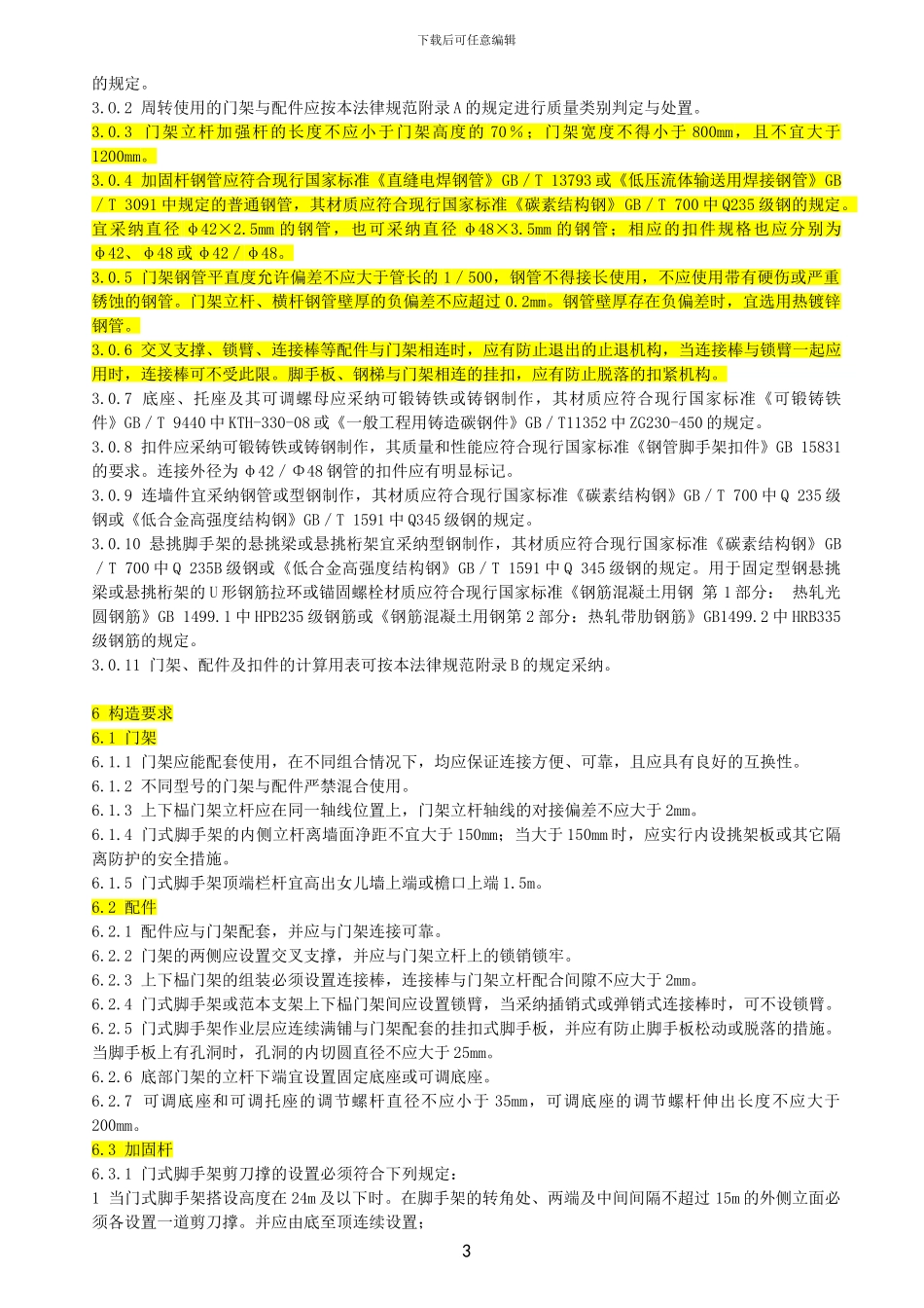 JGJ-128-2024脚手架安全技术规范_第3页