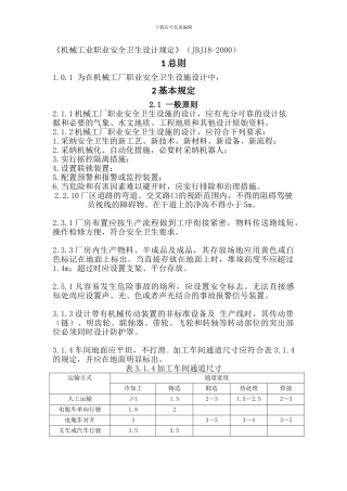 JBJ-18-2000-机械工业职业安全卫生设计规范