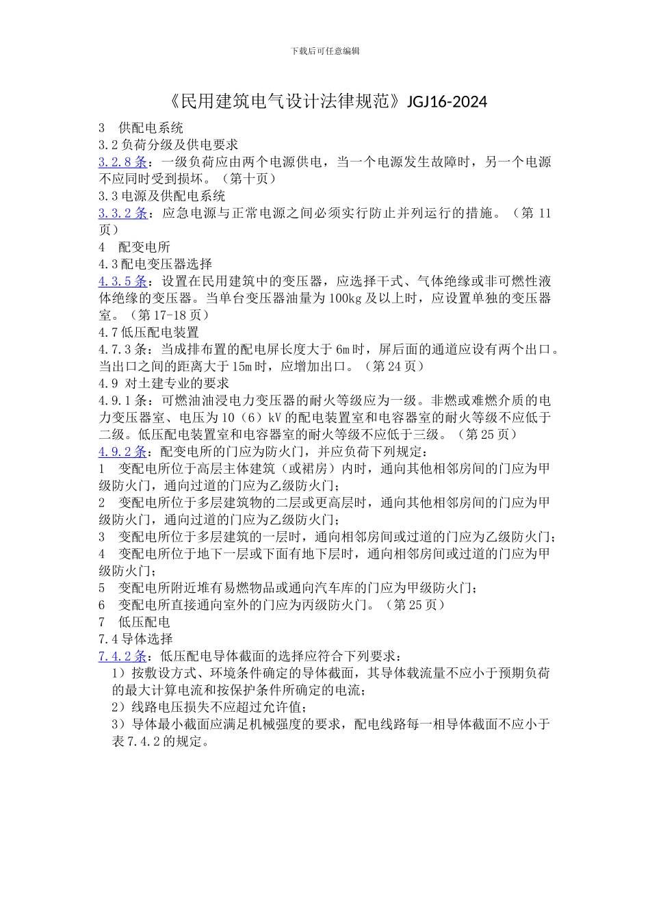 JGJ16-2024《民用建筑电气设计规范》_第1页