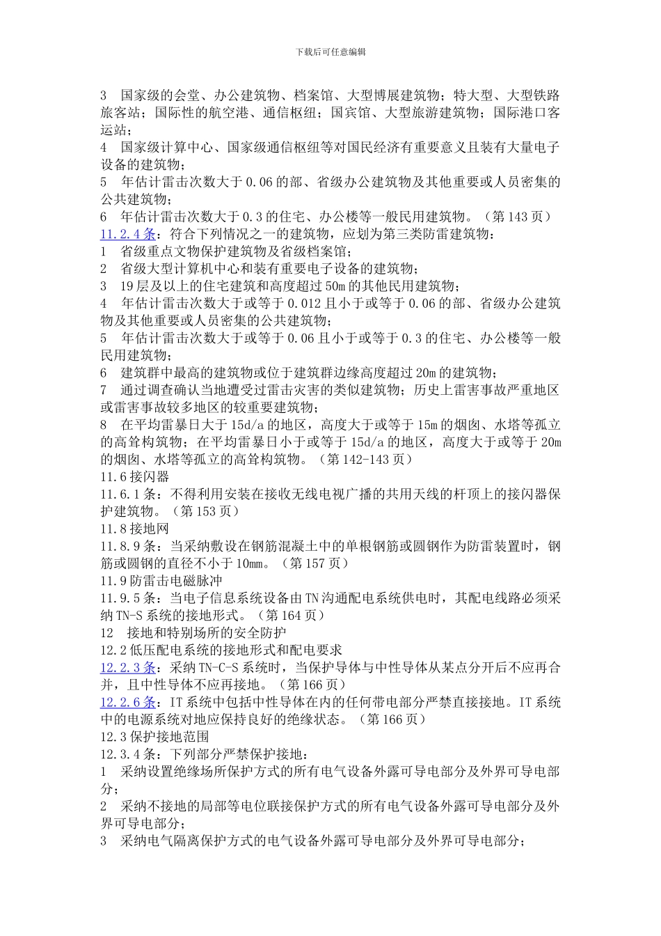 JGJ16-2024《民用建筑电气设计规范》_第3页