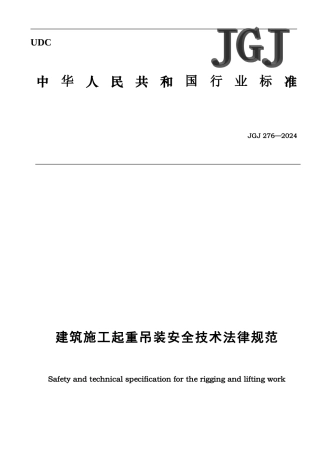 JGJ-276-2024-建筑施工起重吊装安全技术规范