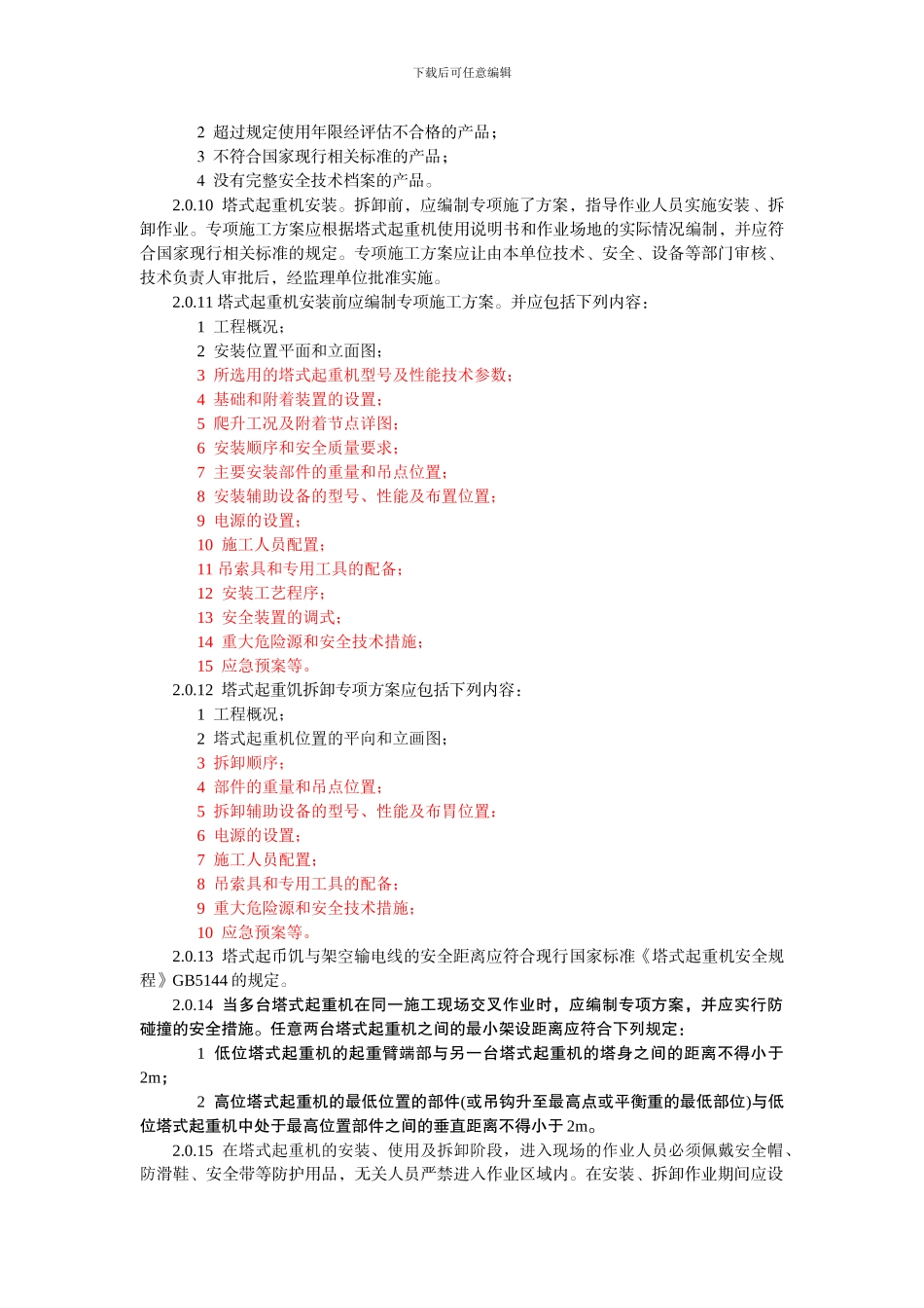 JGJ196-2024建筑施工塔式起重机安装、使用、拆卸安全技术规程_第2页
