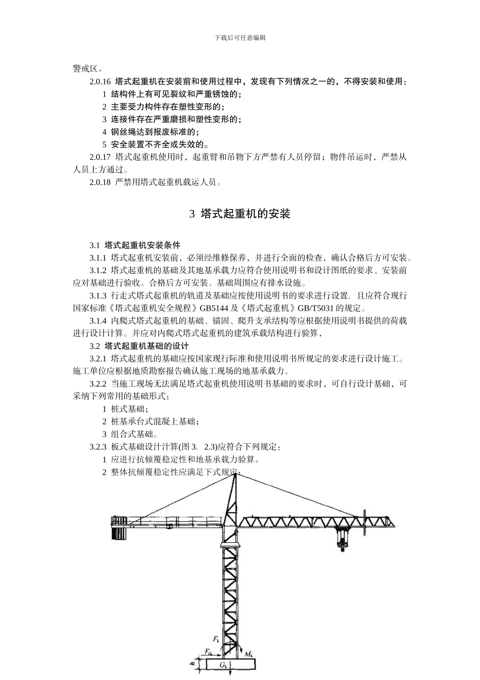 JGJ196-2024建筑施工塔式起重机安装、使用、拆卸安全技术规程_第3页