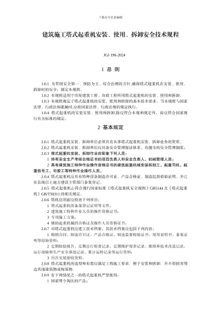JGJ196-2024建筑施工塔式起重机安装、使用、拆卸安全技术规程