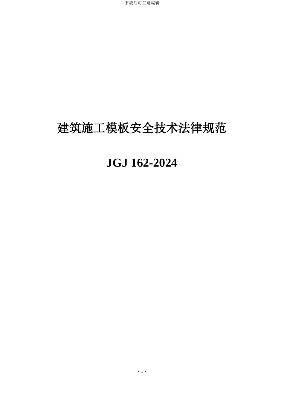 JGJ162-2024《建筑施工模板安全技术规范》_第1页