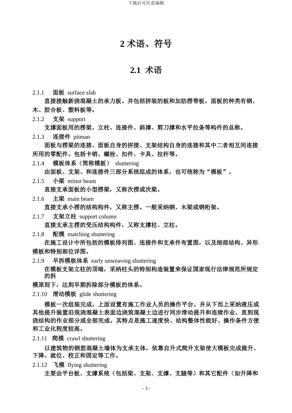 JGJ162-2024《建筑施工模板安全技术规范》_第3页