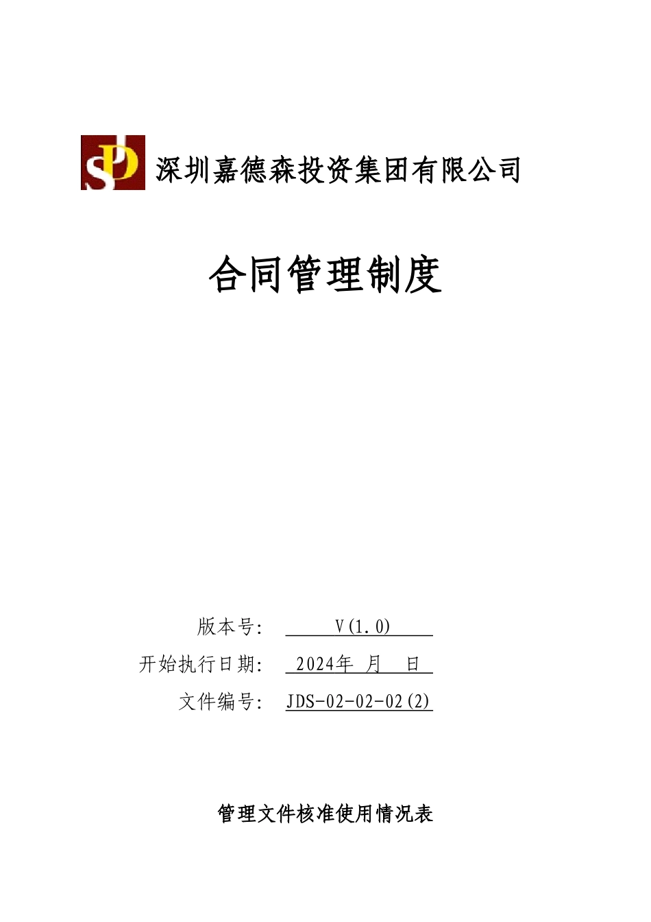 JDS-02-02-02劳动合同管理制度_第1页